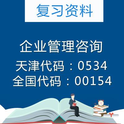 天津企业管理咨询复习资料